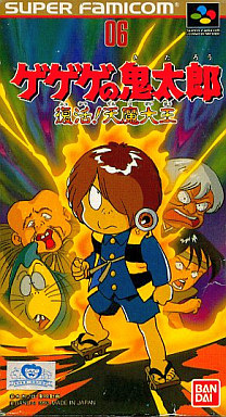 ゲゲゲの鬼太郎 復活!天魔大王 スーパーファミコン