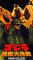 ゴジラ 怪獣大決戦