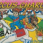 サーカスチャーリー ファミリーコンピュータの画像