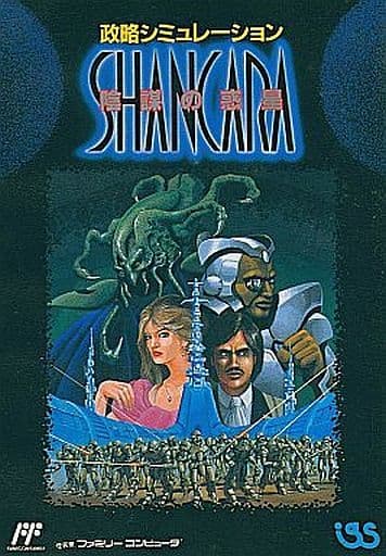 シャンカラ 陰謀の惑星 ファミリーコンピュータ