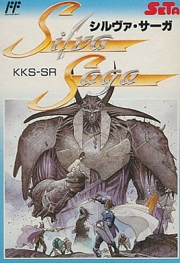 シルヴァ・サーガ ファミリーコンピュータ