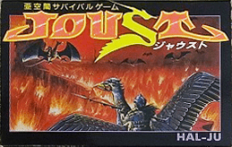 ジャウスト ファミリーコンピュータ