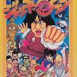 ジャッキーチェン ファミリーコンピュータの画像