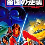 スーパースターウォーズ 帝国の逆襲の画像