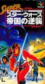 スーパースターウォーズ 帝国の逆襲