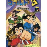 スーパーチャイニーズワールド3 スーパーファミコンの画像
