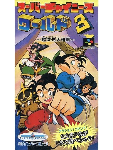 スーパーチャイニーズワールド3 スーパーファミコン