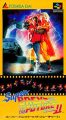 スーパーバック・トゥ・ザ・フューチャー2