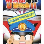 スーパー桃太郎電鉄DX 西日本 スーパーファミコンの画像