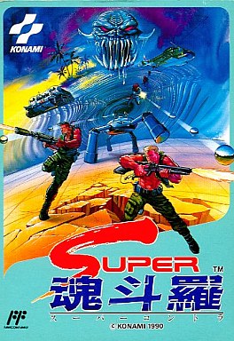 スーパー魂斗羅 ファミリーコンピュータ