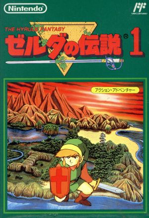 ゼルダの伝説 ファミリーコンピュータ