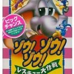 ゾウ!ゾウ!ゾウ!レスキュー大作戦 メガドライブの画像