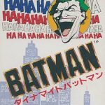 ダイナマイトバットマン ファミリーコンピュータの画像