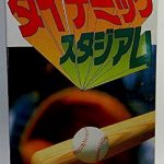 ダイナミックスタジアム スーパーファミコンの画像