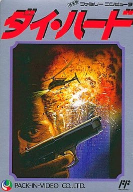 ダイハード ファミリーコンピュータ