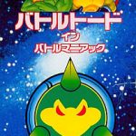 バトルトードインバトルマニアック スーパーファミコンの画像