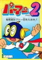 パーマン PART2 秘密結社マドー団を倒せ! 