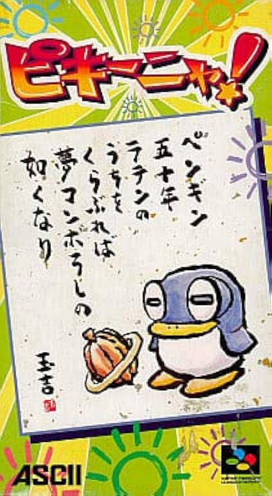 ピキーニャ! スーパーファミコン