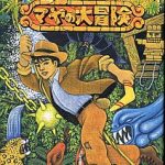 ピットフォール マヤの大冒険 スーパーファミコンの画像