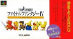 ファイナルファンタジー IV イージータイプ