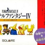 ファイナルファンタジー IV イージータイプ スーパーファミコンの画像