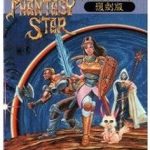 ファンタシースター復刻版 メガドライブの画像