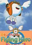 フライングヒーロー ぶぎゅる～の大冒険 スーパーファミコンの画像