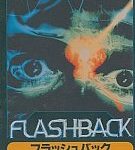 フラッシュバック メガドライブの画像