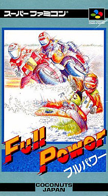 フルパワー スーパーファミコン
