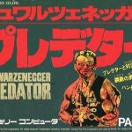 プレデター ファミリーコンピュータの画像