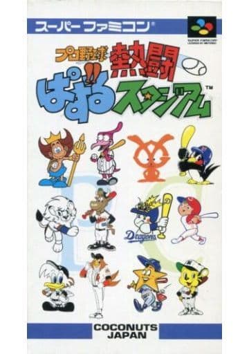 プロ野球 熱闘パズルスタジアム スーパーファミコン