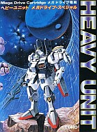 ヘビーユニット メガドライブスペシャル メガドライブ