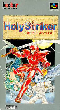 ホーリーストライカースーパーファミコン