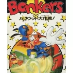 ボンカーズ ハリウッド大作戦 スーパーファミコンの画像
