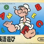 ポパイの英語遊び ファミリーコンピュータの画像
