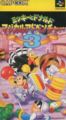 ミッキーとドナルド マジカルアドベンチャー3 スーパーファミコン