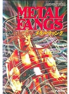 メタルファング メガドライブ