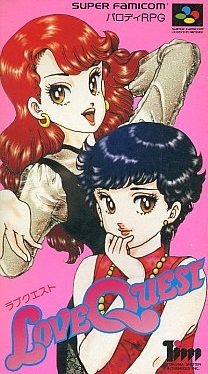 ラブクエスト スーパーファミコン
