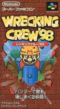 レッキングクルー’98 スーパーファミコン
