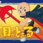 三つ目がとおる ファミリーコンピュータの画像