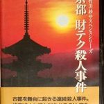 京都財テク殺人事件 ファミリーコンピュータの画像