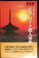 京都財テク殺人事件