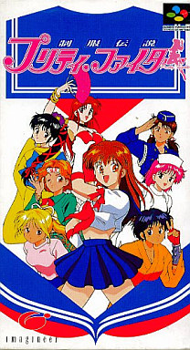 制服伝説プリティファイター スーパーファミコン