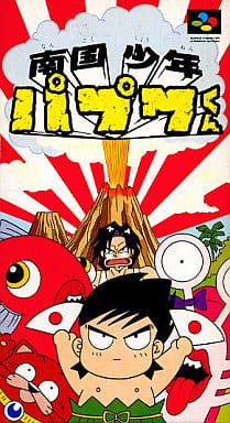 南国少年パプワくん スーパーファミコン