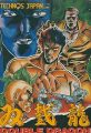 双截龍(ダブルドラゴン)
