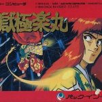 地獄・極楽丸 ファミリーコンピュータの画像