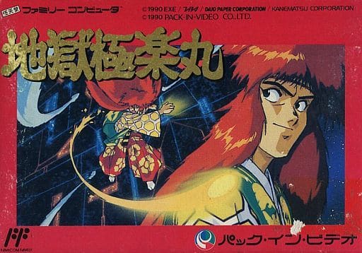 地獄・極楽丸 ファミリーコンピュータ