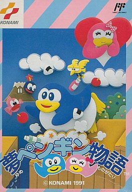 夢ペンギン物語 ファミリーコンピュータ