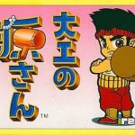 大工の源さん ファミリーコンピュータの画像