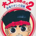 大工の源さん2 赤毛のダンの逆襲 ファミリーコンピュータの画像
